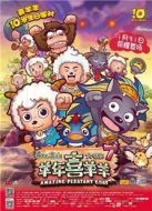 喜羊羊與灰太狼7：羊年喜羊羊