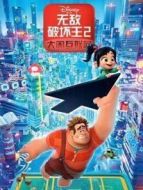 無敵破壞王2:大鬧互聯(lián)網(wǎng)