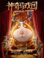 神奇馬戲團之動物餅干