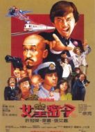 最佳拍檔3：女皇密令