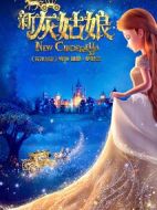 新灰姑娘