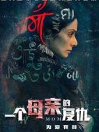 一個(gè)母親的復(fù)仇