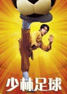 少林足球