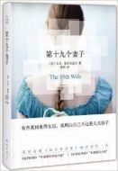 第19個(gè)妻子