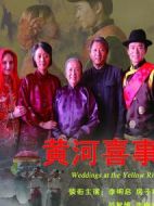 黃河喜事