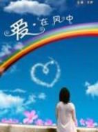 愛，在風(fēng)中