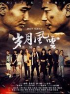 歲月風(fēng)云之手足情深