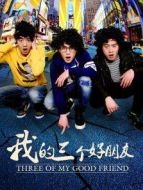 我的三個(gè)好朋友