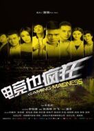 電競(jìng)也瘋狂