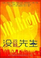 沒(méi)問(wèn)題先生