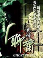 寬屏聊齋之冥婚