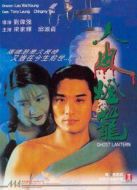 人皮燈籠（1993）