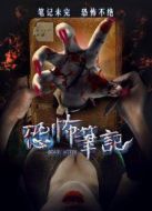 恐怖筆記