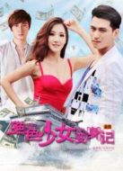 絕色少女變身記