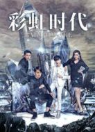 彩虹時(shí)代