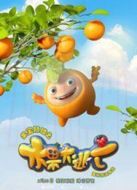 果寶特攻之水果大逃亡