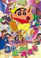 蠟筆小新劇場版 2005年 3分鐘百變大進(jìn)擊