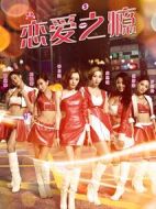 戀愛之癮