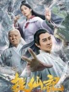 電影捉仙記海報(bào)