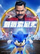 電影刺猬索尼克海報(bào)