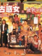 古惑女之決戰(zhàn)江湖（粵語）