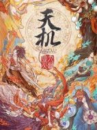 天機(jī)之九幽業(yè)火