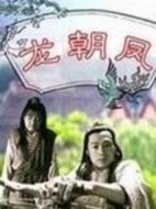 龍朝鳳