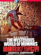 木乃伊世界