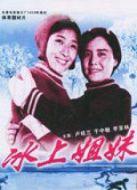 冰上姐妹