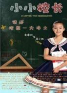 小小校長(zhǎng)