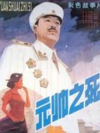 電影元帥之死海報(bào)