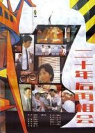二十年后再相會