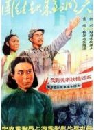 團結起來到明天