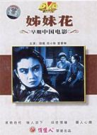 姐妹花