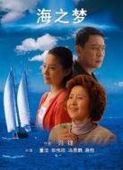 海之夢(mèng)