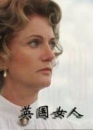 英國(guó)女人