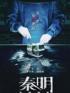 秦明·生死語者