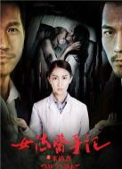 女法醫(yī)手記之來(lái)訪者