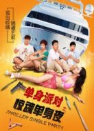 單身派對之驚魂單身夜