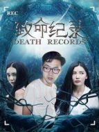 致命紀(jì)錄