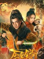 萬(wàn)魂鏡之誅魔記