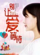 別讓愛(ài)等待