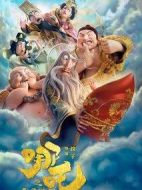 哪吒之魔童降世