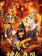 濟(jì)公之神龍再現(xiàn)