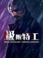 極限特工（2019）
