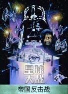 星球大戰(zhàn)5：帝國反擊戰(zhàn)