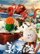 美食大冒險之英雄燴