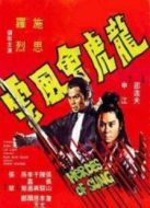 龍虎會(huì)風(fēng)云