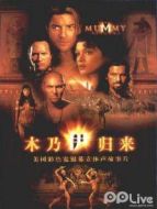 木乃伊歸來