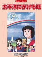 太平洋上的彩虹